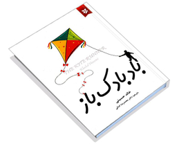کتاب بادبادک باز اثر خالد حسینی انتشارات آلوس