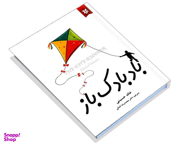 کتاب بادبادک باز اثر خالد حسینی انتشارات آلوس