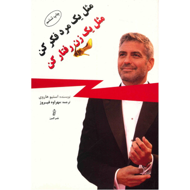 کتاب مثل یک مرد فکر کن مثل یک زن رفتار کن اثر استیو هاروی انتشارات البرز