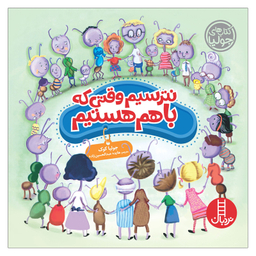 کتاب نترسیم وقتی که باهم هستیم اثر جولیا کوک نشر نردبان
