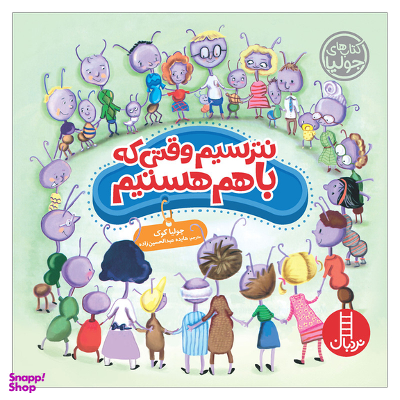 کتاب نترسیم وقتی که باهم هستیم اثر جولیا کوک نشر نردبان