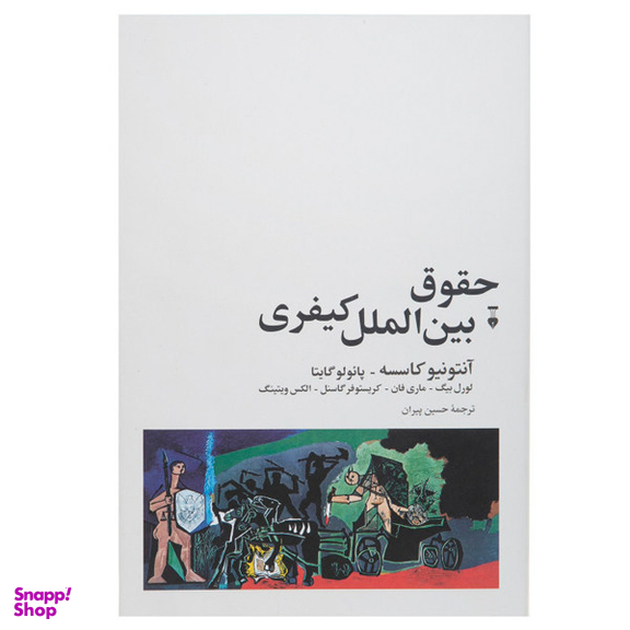 کتاب حقوق بین الملل کیفری اثر جمعی از نویسندگان  نشر نو