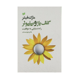کتاب گلف‌ باز و میلیونر راه ‌دستیابی ‌به ‌موفقیت اثر مارک فیشر نشر افکار