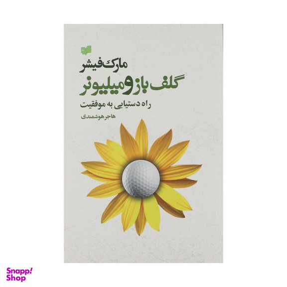 کتاب گلف‌ باز و میلیونر راه ‌دستیابی ‌به ‌موفقیت اثر مارک فیشر نشر افکار