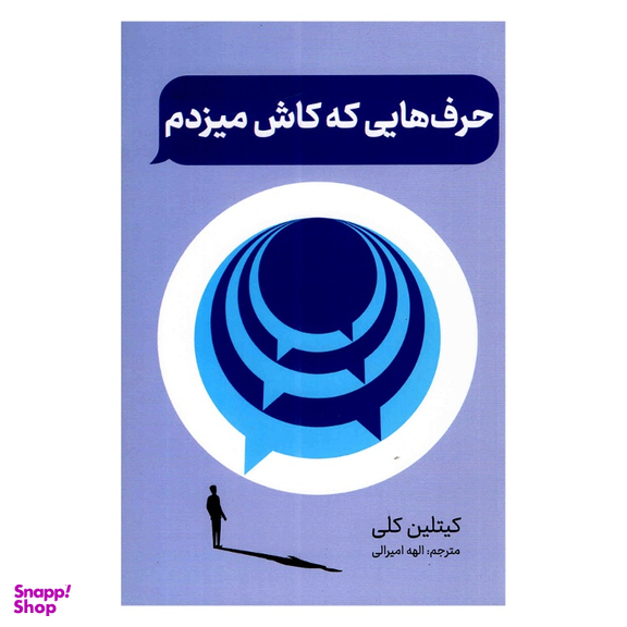 کتاب حرف هایی که کاش میزدم اثر کیتلین کلی انتشارات پرثوا