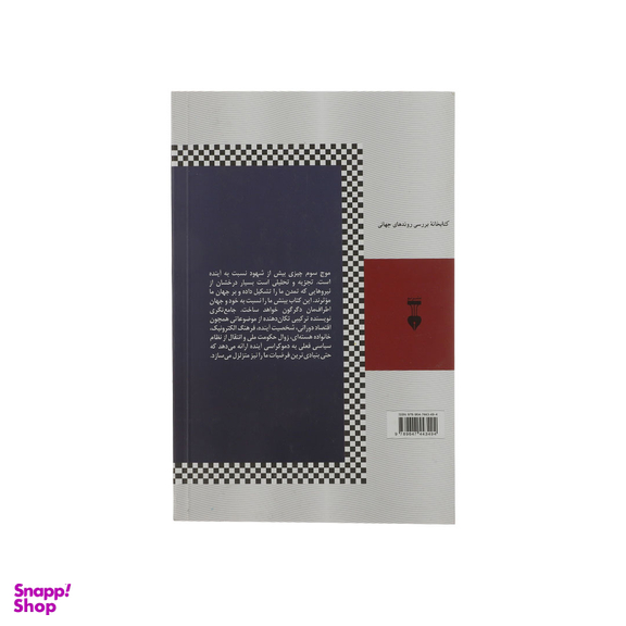 کتاب موج سوم اثر الوین تافلر انتشارات فرهنگ نشر نو