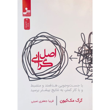 کتاب اصل گرايی اثر گرگ مک كيون نشر نسل نوانديش