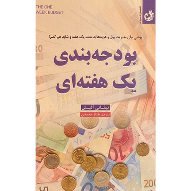 کتاب بودجه بندی يک هفته ای اثر تيفانی آليش انتشارات ترنگ