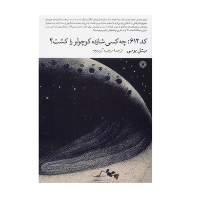 کتاب کد 612 چه کسی شازده کوچولو را کشت اثر میشل بوسی انتشارات فارابی