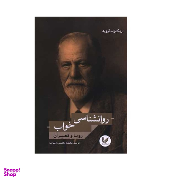 کتاب روان شناسی خواب رویا و تعبیر آن اثر زیگموند فروید انتشارات اندیشه احسان