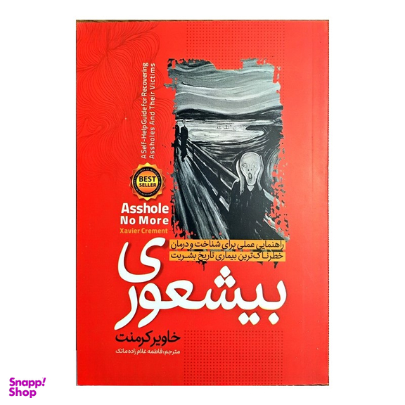 کتاب بیشعوری اثر خاویر کرمنت انتشارات نگاه آشنا