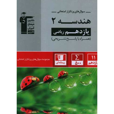 کتاب سوال های پرتکرار امتحانی هندسه ۲ ریاضی پایه یازدهم اثر جمعی از نویسندگان انتشارات کانون فرهنگی آموزش قلم چی