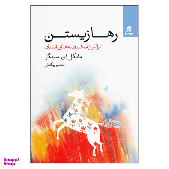 کتاب رها زیستن اثر مایکل ای سینگر انتشارات بهار سبز