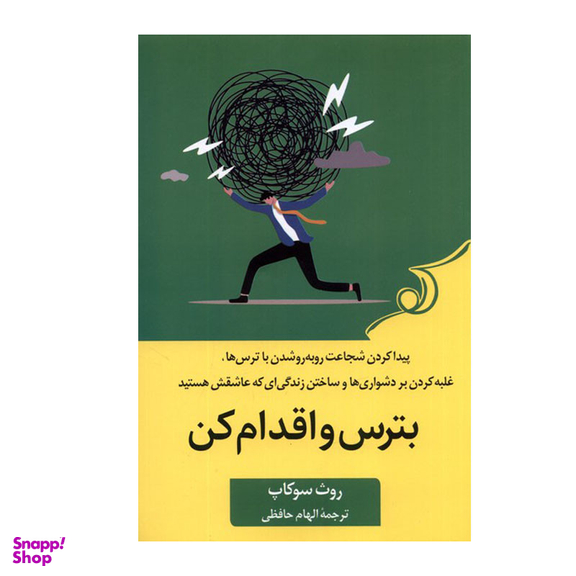 کتاب بترس و اقدام کن اثر روث سوکاپ انتشارات کتاب کوله پشتی