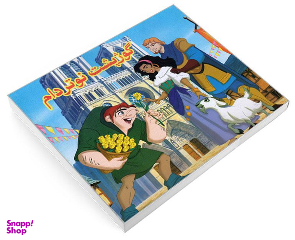 کتاب گوژپشت نوتردام اثر زهرا طاهری نشر داریوش