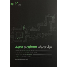 کتاب درک و بيان معماری و محيط اثر حامد كائدی انتشارات علم و دانش مجموعه 4 جلدی