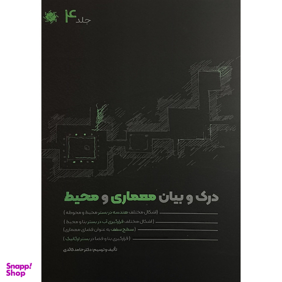 کتاب درک و بيان معماری و محيط اثر حامد كائدی انتشارات علم و دانش مجموعه 4 جلدی