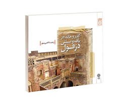 کتاب گذر و خانه در بافت سنتی دزفول اثر زینب داعی پور نشر دفتر پژوهش های فرهنگی