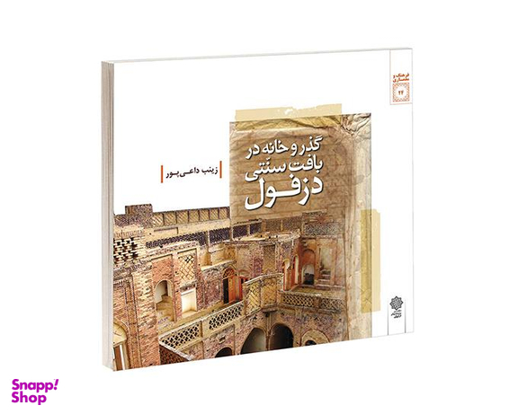 کتاب گذر و خانه در بافت سنتی دزفول اثر زینب داعی پور نشر دفتر پژوهش های فرهنگی