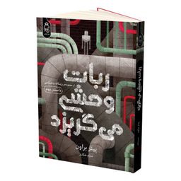 کتاب ربات وحشی می گریزد اثر پیتر براون انتشارات آناناس