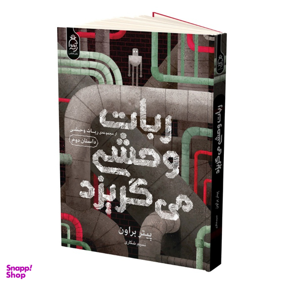 کتاب ربات وحشی می گریزد اثر پیتر براون انتشارات آناناس