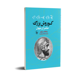 کتاب کوروش بزرگ حکمران جهان اثر ولفگانگ ویلهلم انتشارات چلچله