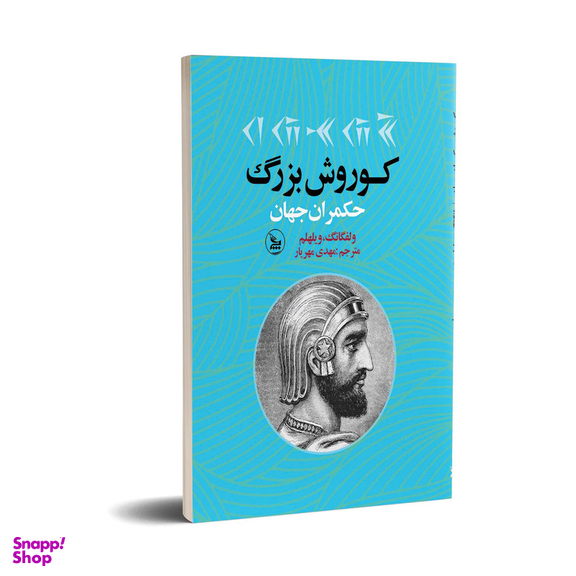 کتاب کوروش بزرگ حکمران جهان اثر ولفگانگ ویلهلم انتشارات چلچله