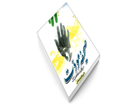 کتاب صحیفه مودت شیوه های ارتباط با اهلبیت (ع) اثر علی باقر شیخانی نشر مشعر