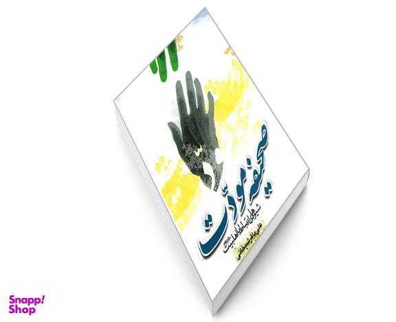 کتاب صحیفه مودت شیوه های ارتباط با اهلبیت (ع) اثر علی باقر شیخانی نشر مشعر