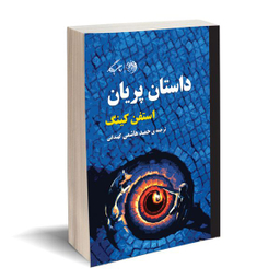 کتاب داستان پریان اثر استفن کینگ نشر روزگار