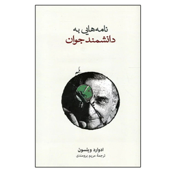 کتاب نامه هایی به دانشمند جوان اثر ادوارد ویلسون نشر نو