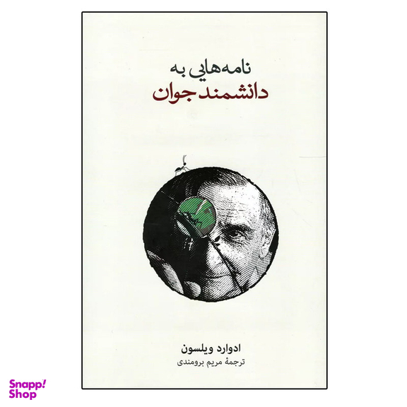 کتاب نامه هایی به دانشمند جوان اثر ادوارد ویلسون نشر نو