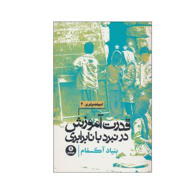 کتاب قدرت آموزش در نبرد با نابرابری اثر بنیاد آکسفام انتشارات روزنه