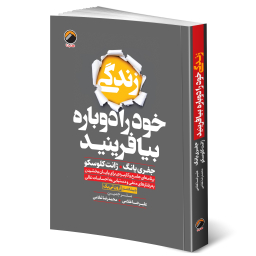کتاب زندگی خود را دوباره بیافرینید اثر جفري یانگ و ژانت کلوسکو ترجمه علیرضا و محمدرضا غلامی انتشارات هیتا چاپ اول