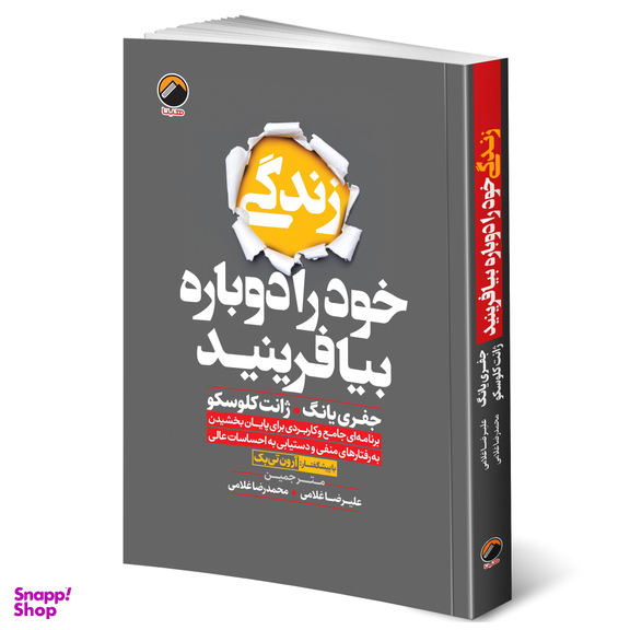 کتاب زندگی خود را دوباره بیافرینید اثر جفري یانگ و ژانت کلوسکو ترجمه علیرضا و محمدرضا غلامی انتشارات هیتا چاپ اول