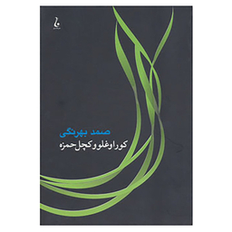 کتاب کوراوغلو و کچل حمزه اثر صمد بهرنگی