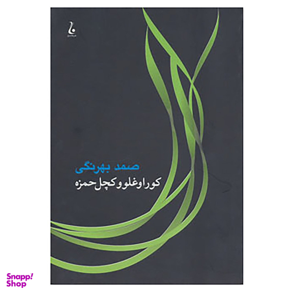 کتاب کوراوغلو و کچل حمزه اثر صمد بهرنگی