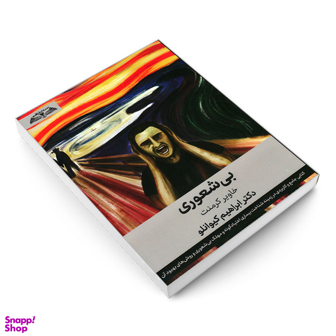 کتاب بیشعوری اثر خاویر کرمنت انتشارات در قلم