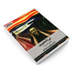 کتاب بیشعوری اثر خاویر کرمنت انتشارات در قلم