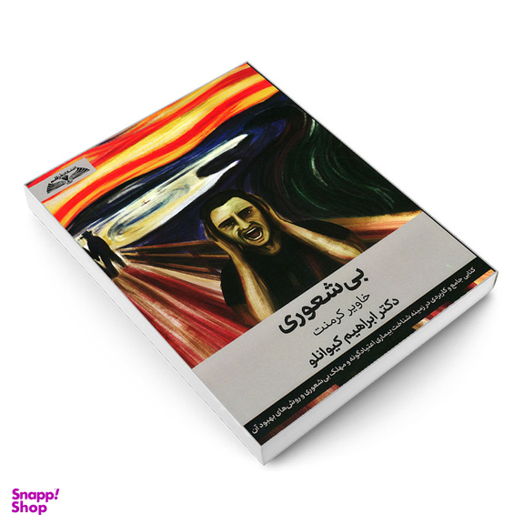 کتاب بیشعوری اثر خاویر کرمنت انتشارات در قلم