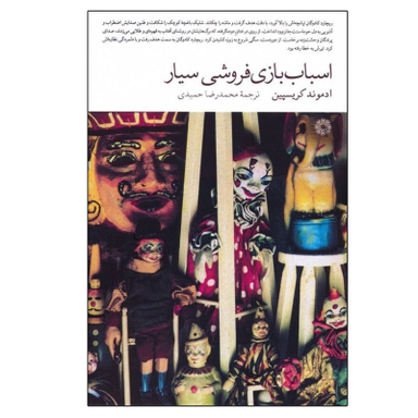 کتاب اسباب بازی فروشی سیار اثر ادموند کریسپین انتشارات فارابی