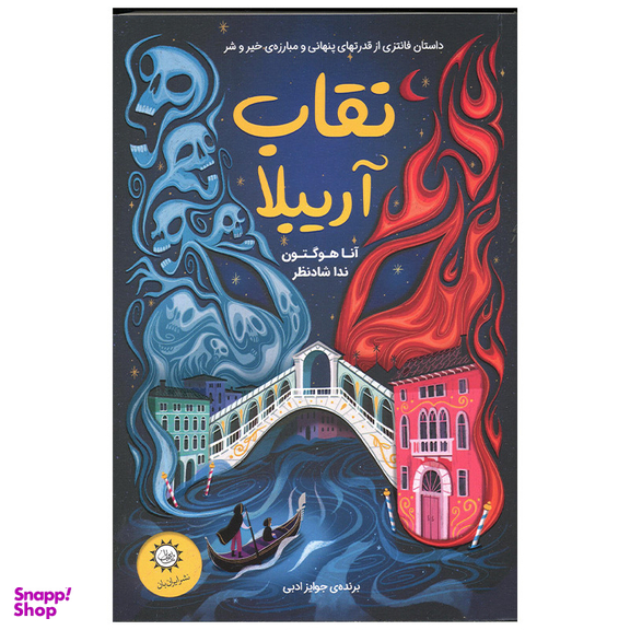 کتاب نقاب آریبلا اثر آنا هوگتون نشر ایران بان