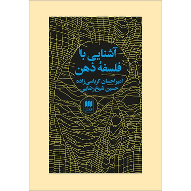 کتاب آشنایی با فلسفه ذهن اثر امیر احسان کرباسی زاده و حسین شیخ رضایی انتشارات هرمس