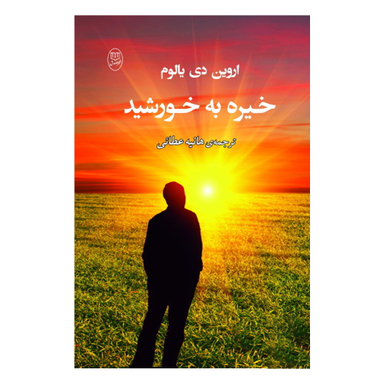 کتاب خیره به خورشید اثر اروین یالوم انتشارات جامی