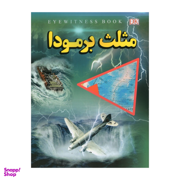 کتاب مثلث برمودا اثر فاطمه حاجی علی انتشارات داریوش