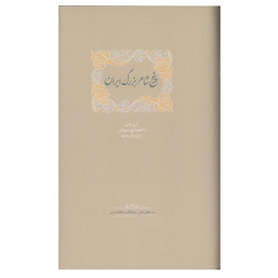 کتاب پنج شاعر بزرگ ایران اثر اسماعیل سعادت انتشارات سخن