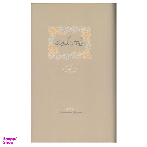 کتاب پنج شاعر بزرگ ایران اثر اسماعیل سعادت انتشارات سخن