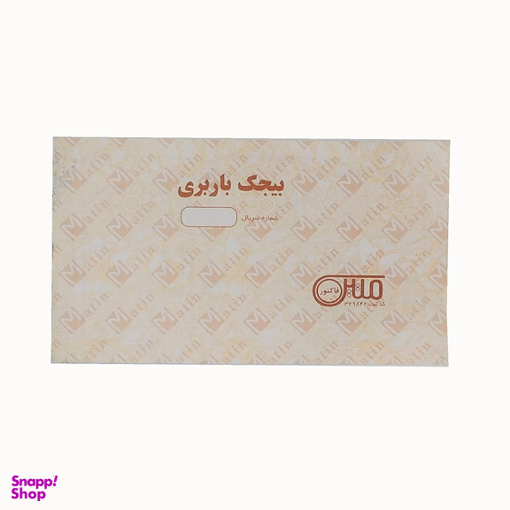بیجک باربری 100 برگی متین کد BMB100