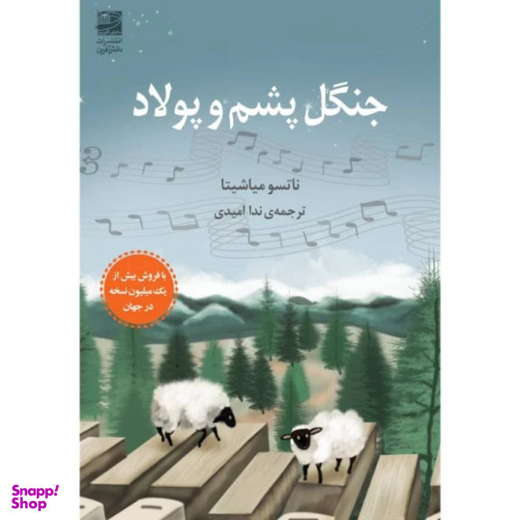 کتاب جنگل پشم و پولاد اثر ناتسو میاشیتا انتشارات دانش آفرین