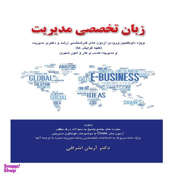 کتاب زبان تخصصی مدیریت اثر آرمان اشراقی انتشارات نگاه دانش